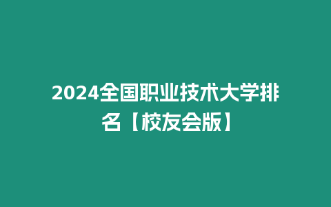 2024全國職業(yè)技術(shù)大學(xué)排名【校友會版】