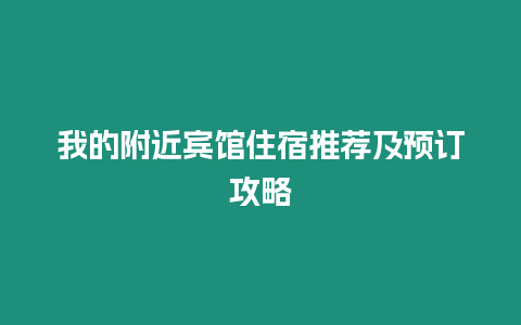 我的附近賓館住宿推薦及預訂攻略