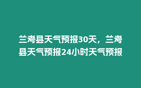 蘭考縣天氣預報30天，蘭考縣天氣預報24小時天氣預報