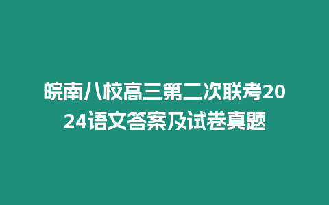 皖南八校高三第二次聯考2024語文答案及試卷真題