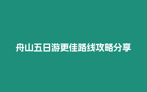 舟山五日游更佳路線攻略分享