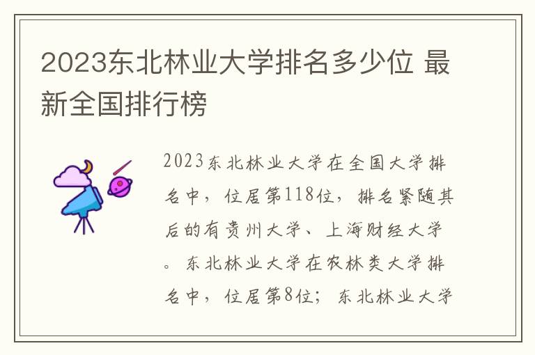 2024東北林業大學排名多少位 最新全國排行榜