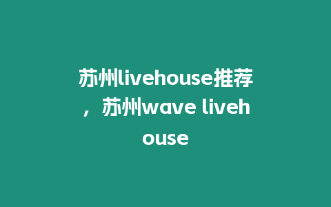 蘇州livehouse推薦，蘇州wave livehouse