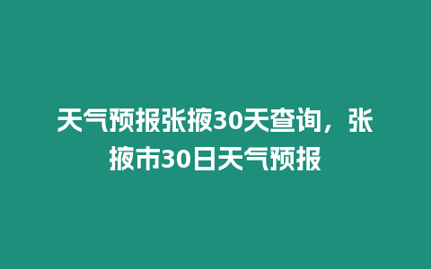 天氣預(yù)報(bào)張掖30天查詢，張掖市30日天氣預(yù)報(bào)