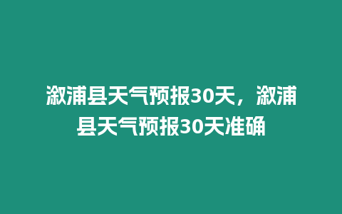 溆浦縣天氣預報30天，溆浦縣天氣預報30天準確