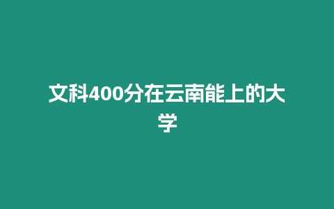 文科400分在云南能上的大學