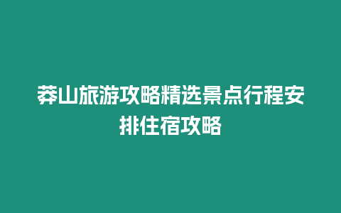 莽山旅游攻略精選景點(diǎn)行程安排住宿攻略