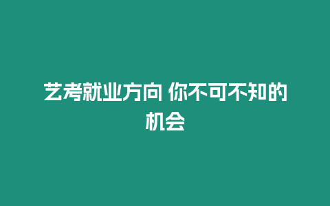 藝考就業(yè)方向 你不可不知的機會