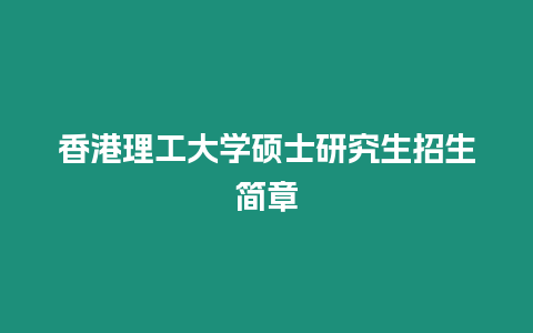 香港理工大學碩士研究生招生簡章