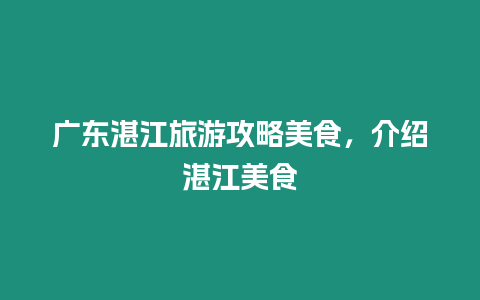 廣東湛江旅游攻略美食，介紹湛江美食