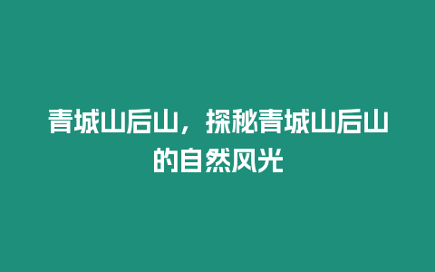 青城山后山，探秘青城山后山的自然風(fēng)光