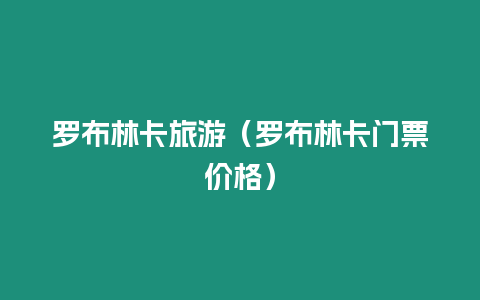 羅布林卡旅游（羅布林卡門票價格）