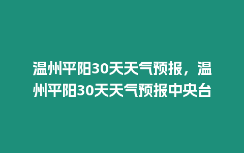 溫州平陽30天天氣預報，溫州平陽30天天氣預報中央臺