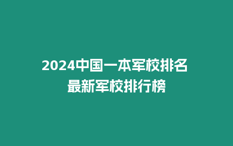 2024中國一本軍校排名 最新軍校排行榜