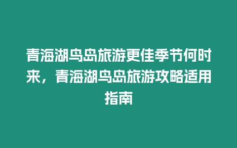 青海湖鳥島旅游更佳季節(jié)何時來，青海湖鳥島旅游攻略適用指南