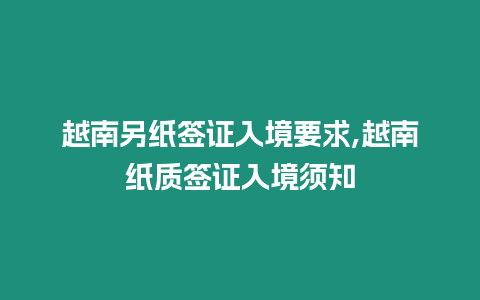 越南另紙簽證入境要求,越南紙質簽證入境須知