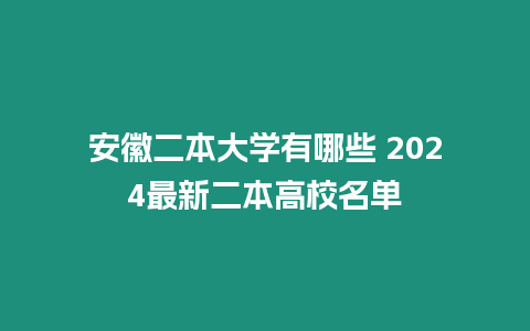 安徽二本大學有哪些 2024最新二本高校名單