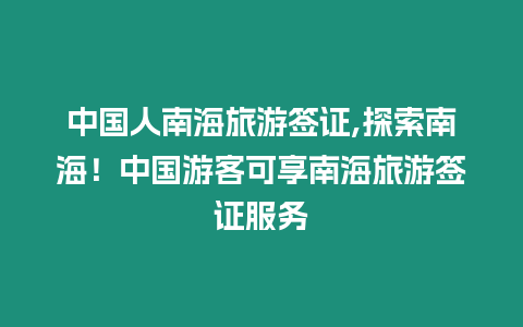 中國人南海旅游簽證,探索南海！中國游客可享南海旅游簽證服務