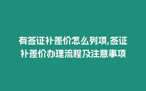 有簽證補差價怎么列項,簽證補差價辦理流程及注意事項