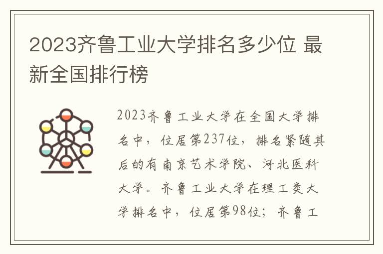 2024齊魯工業大學排名多少位 最新全國排行榜