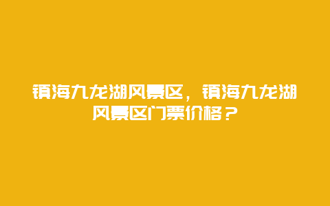 鎮海九龍湖風景區，鎮海九龍湖風景區門票價格？