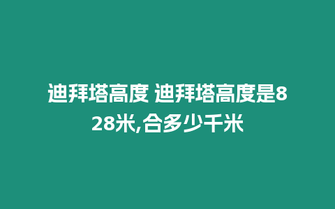 迪拜塔高度 迪拜塔高度是828米,合多少千米