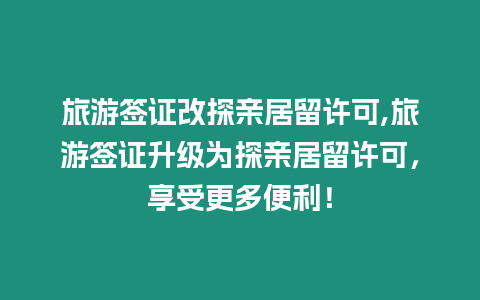 旅游簽證改探親居留許可,旅游簽證升級為探親居留許可，享受更多便利！