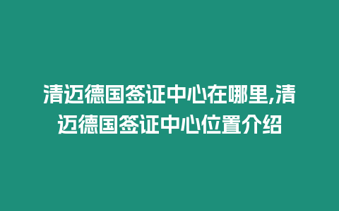 清邁德國簽證中心在哪里,清邁德國簽證中心位置介紹