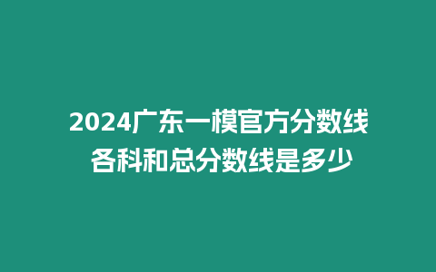 2024廣東一模官方分數(shù)線 各科和總分數(shù)線是多少