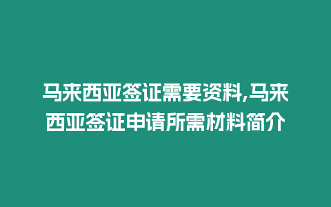 馬來西亞簽證需要資料,馬來西亞簽證申請所需材料簡介