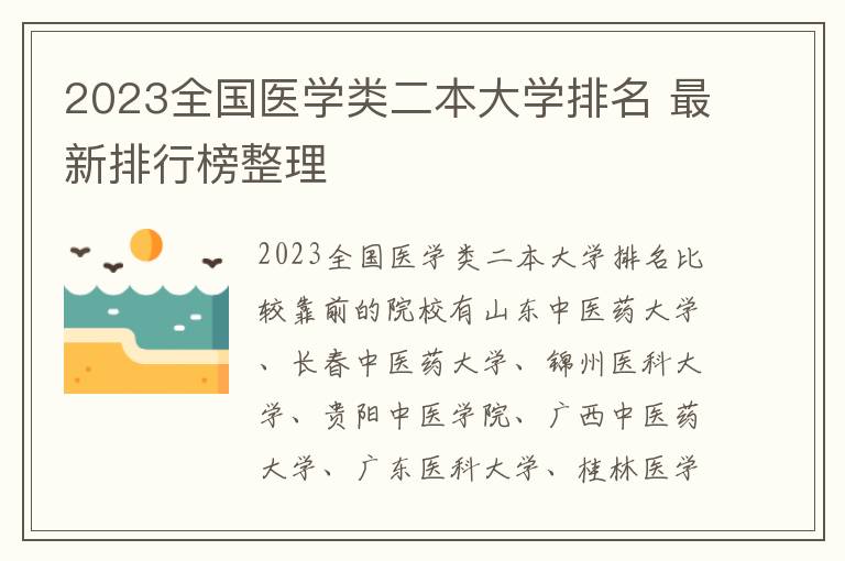 2024全國醫學類二本大學排名 最新排行榜整理