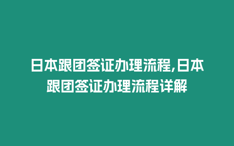 日本跟團(tuán)簽證辦理流程,日本跟團(tuán)簽證辦理流程詳解