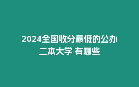 2024全國收分最低的公辦二本大學 有哪些