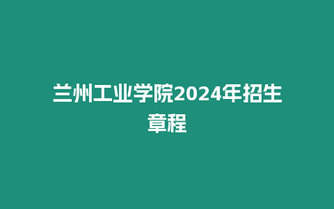 蘭州工業學院2024年招生章程