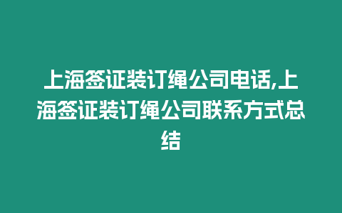 上海簽證裝訂繩公司電話,上海簽證裝訂繩公司聯系方式總結