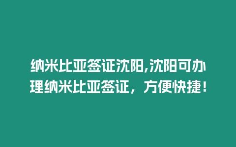 納米比亞簽證沈陽(yáng),沈陽(yáng)可辦理納米比亞簽證，方便快捷！