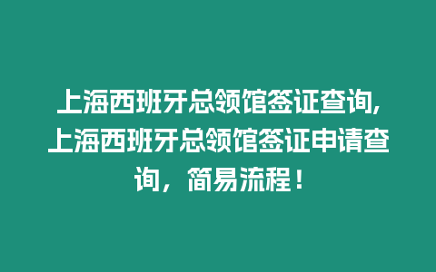 上海西班牙總領館簽證查詢,上海西班牙總領館簽證申請查詢，簡易流程！