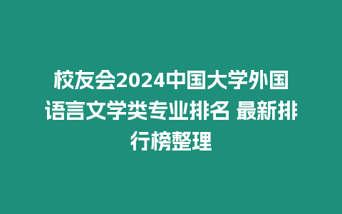 校友會2024中國大學外國語言文學類專業排名 最新排行榜整理