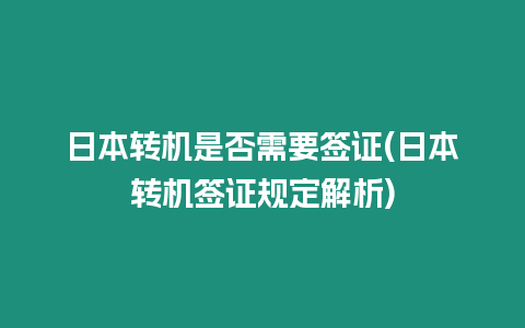 日本轉機是否需要簽證(日本轉機簽證規定解析)