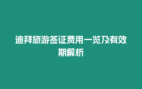 迪拜旅游簽證費用一覽及有效期解析