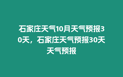 石家莊天氣10月天氣預報30天，石家莊天氣預報30天天氣預報