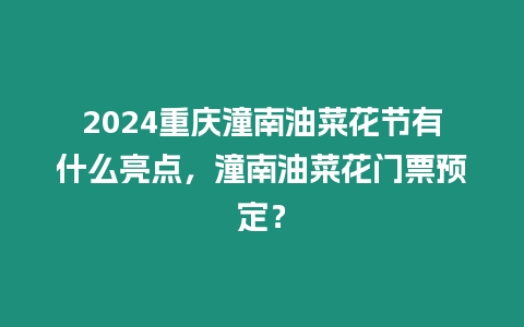 2024重慶潼南油菜花節有什么亮點，潼南油菜花門票預定？