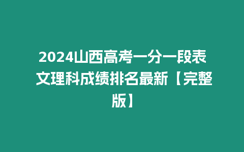 2024山西高考一分一段表 文理科成績排名最新【完整版】