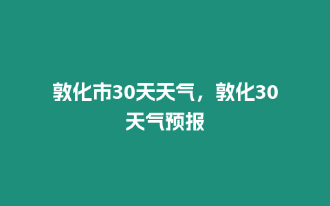 敦化市30天天氣，敦化30天氣預報