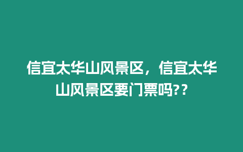 信宜太華山風景區，信宜太華山風景區要門票嗎?？