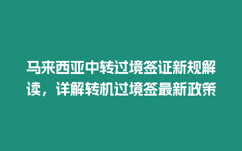 馬來西亞中轉過境簽證新規解讀，詳解轉機過境簽最新政策