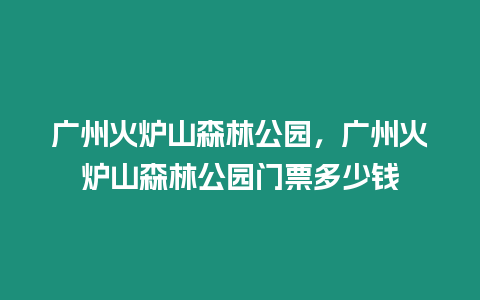 廣州火爐山森林公園，廣州火爐山森林公園門票多少錢