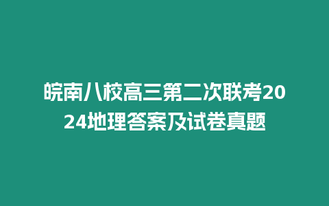 皖南八校高三第二次聯(lián)考2024地理答案及試卷真題