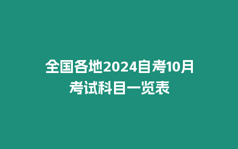 全國各地2024自考10月考試科目一覽表