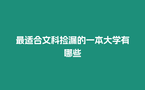 最適合文科撿漏的一本大學(xué)有哪些